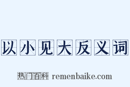 以小见大反义词是什么意思的图片